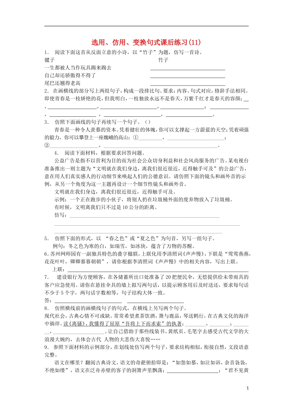 高三语文专题复习语言文字运用选用仿用变换句式练习（11）_第1页