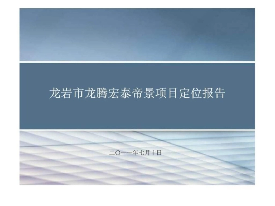 10日龙岩市龙腾宏泰帝景项目定位报告文档资料_第1页