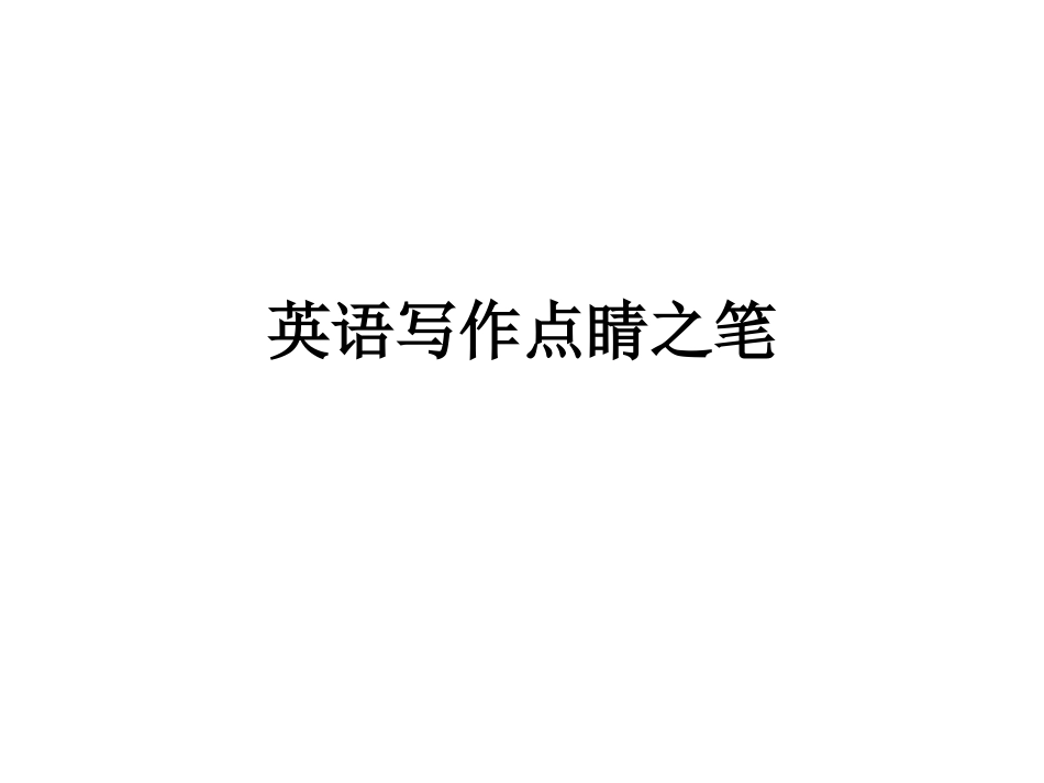 英语写作点睛之笔[共24页]_第1页