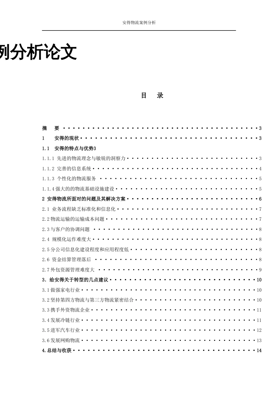 安得物流案例分析作业邱[共15页]_第1页