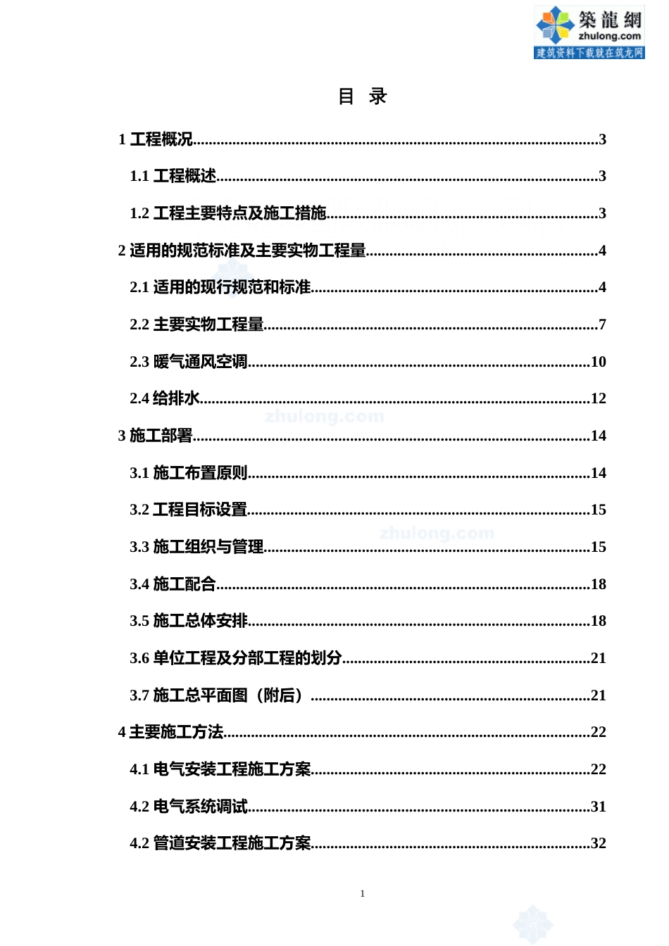 重庆某商住楼水电安装施工组织设计secret_第1页