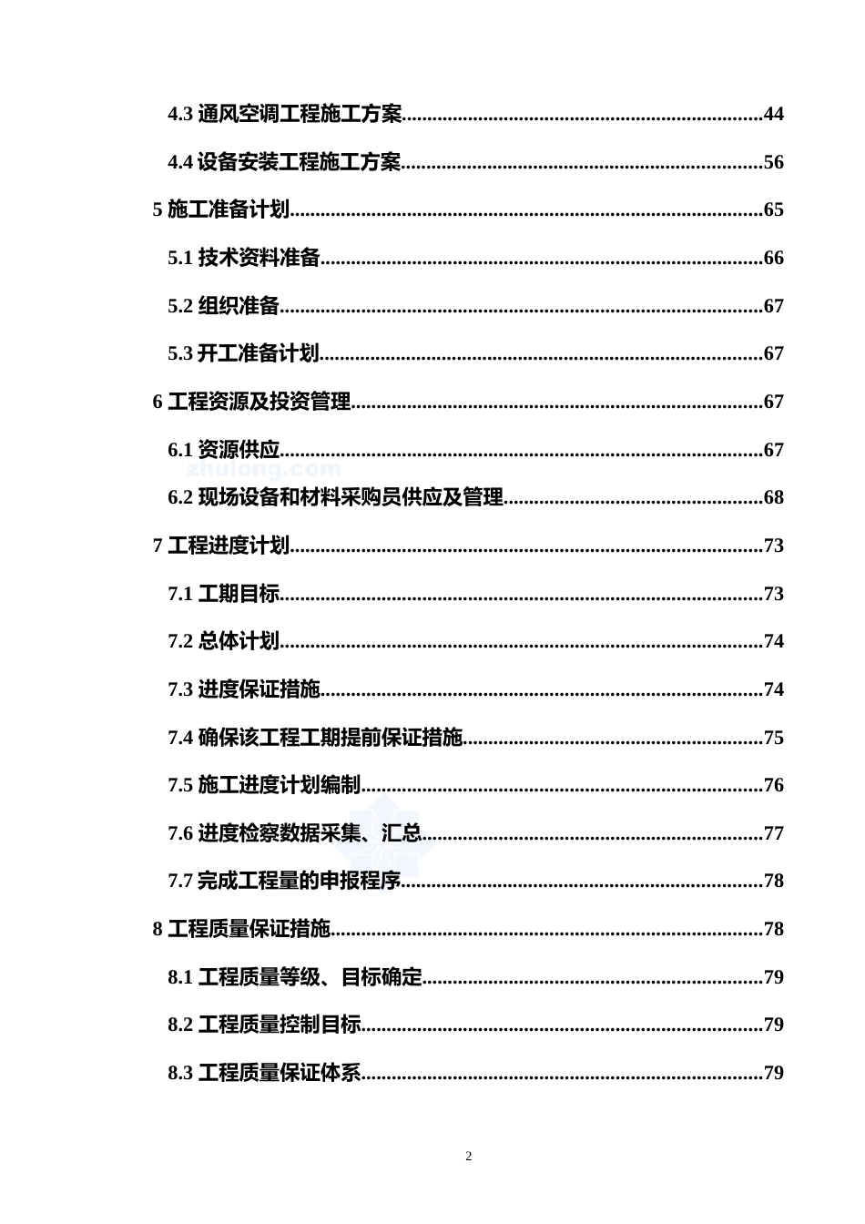 重庆某商住楼水电安装施工组织设计secret_第2页