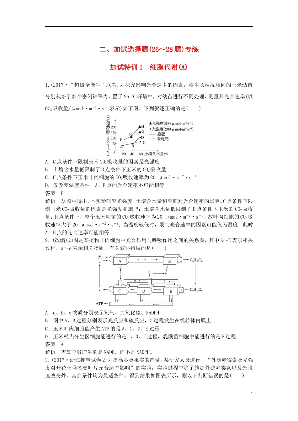 高三生物二轮专题复习题型增分练二加试选择题题加试特训细胞代谢A新人教_第1页