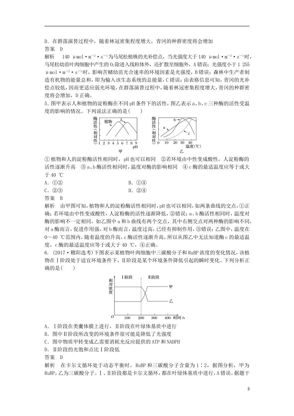 高三生物二轮专题复习题型增分练二加试选择题题加试特训细胞代谢A新人教_第3页