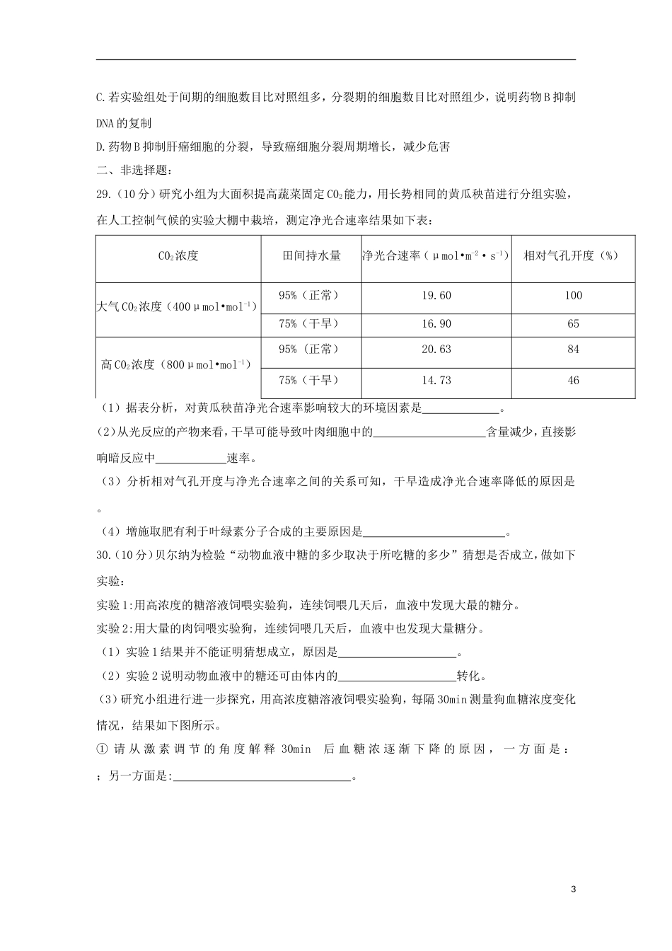 高三生物上学期第一次综合质量检查月试题_第3页