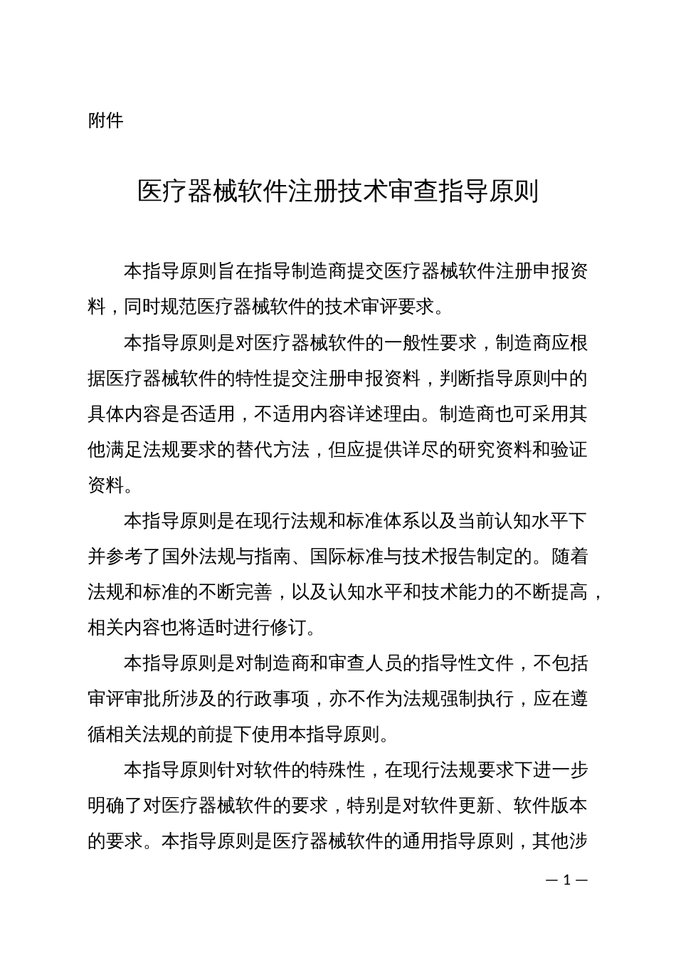 医疗器械软件注册技术审查指导原则[共45页]_第1页