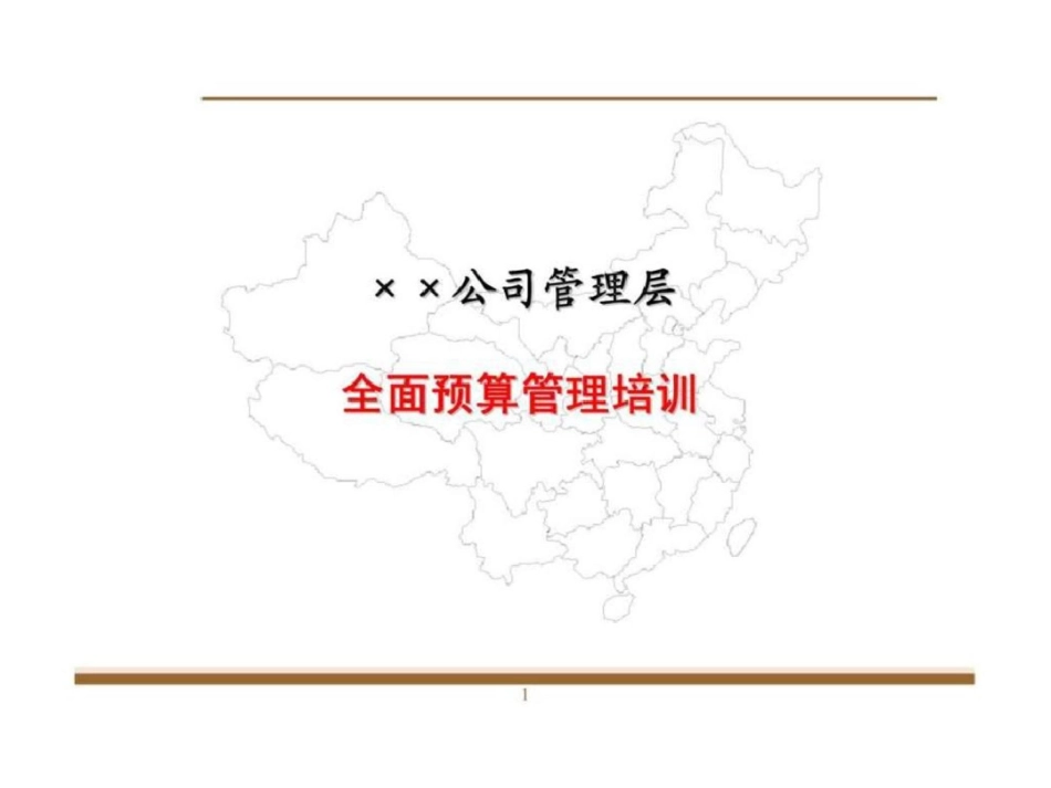 ××公司管理层全面预算管理培训文档资料_第1页