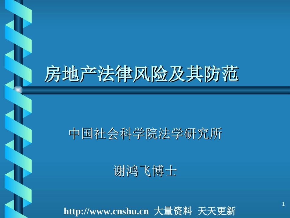 房地产法律风险防范措施ppt 53页_第1页