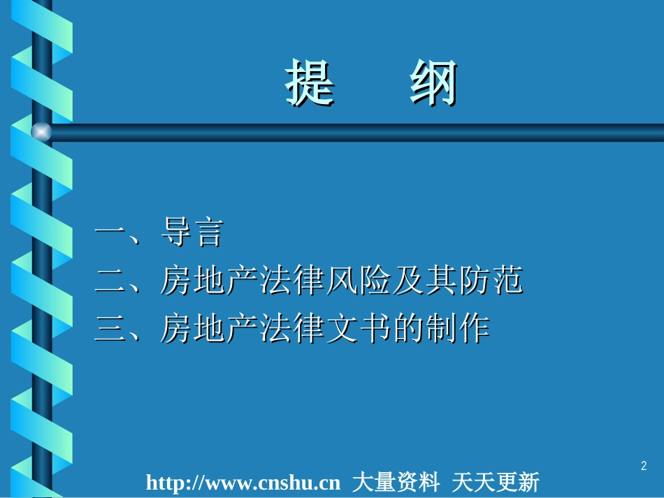 房地产法律风险防范措施ppt 53页_第2页