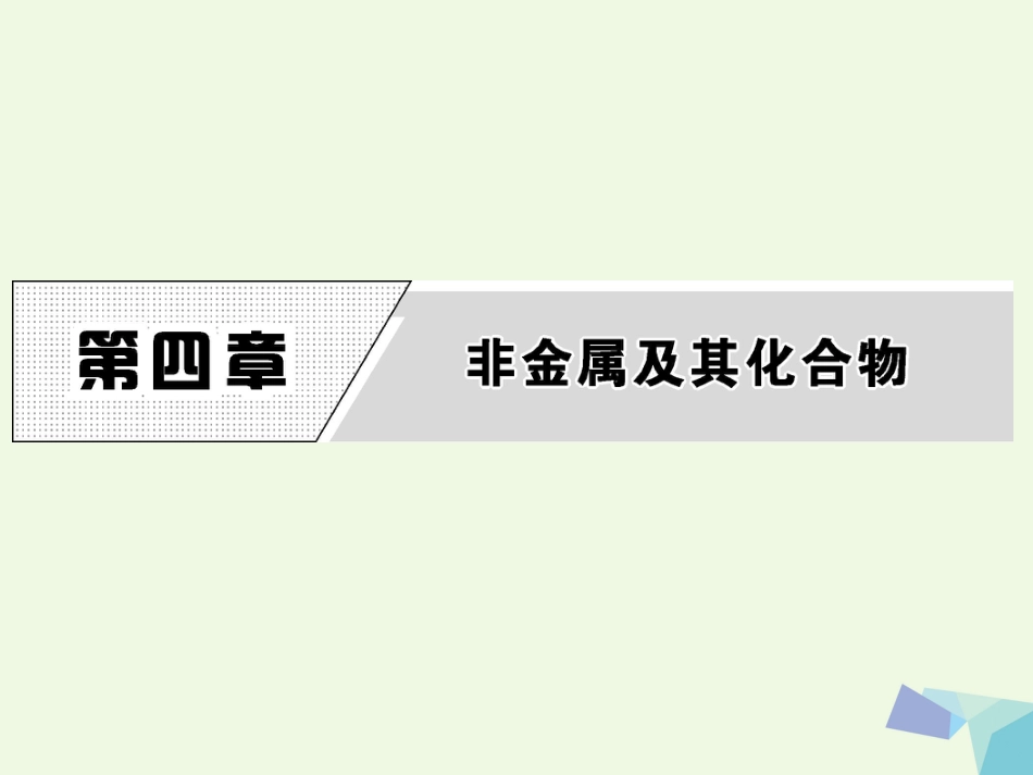 高中化学 第四章 非金属及其化合物 第一节 无机非金属材料的主角——硅（第课时）教学课件 新人教版必修_第1页