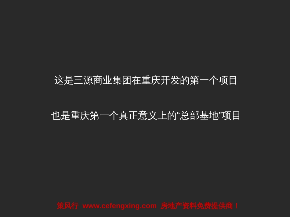 地产项目推广策略及广告表现提案ppt 110页_第2页