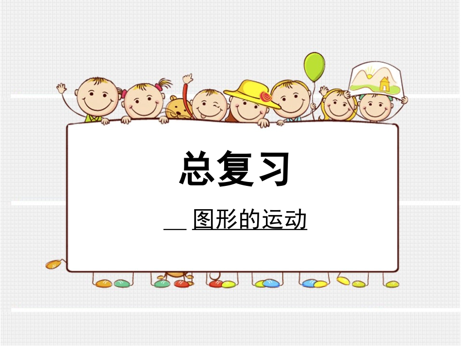 北师大版三年级数学下册总复习——图形的运动[共18页]_第1页