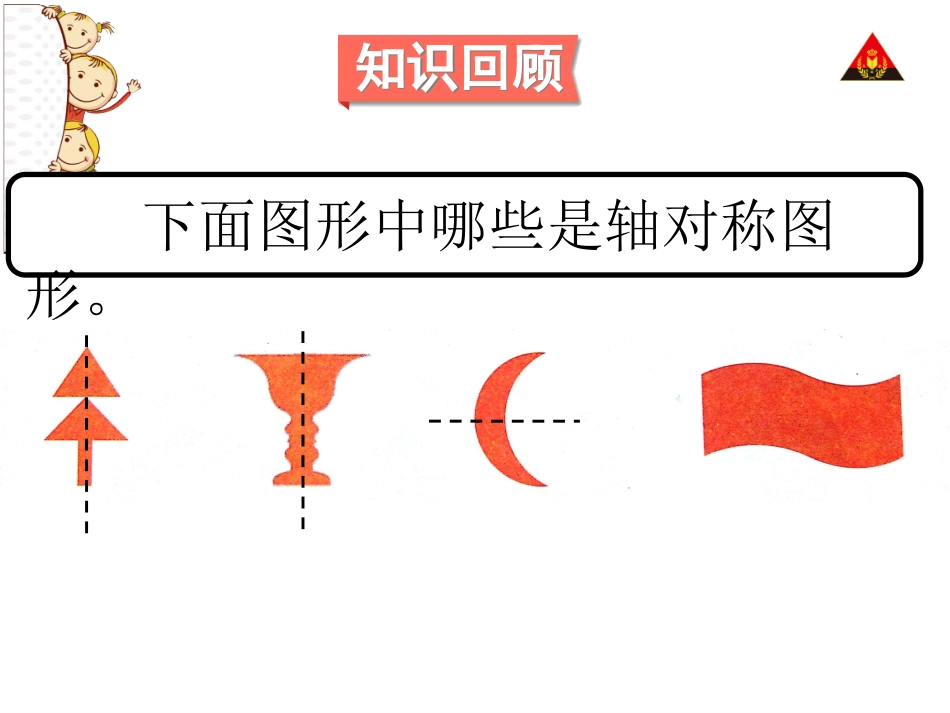 北师大版三年级数学下册总复习——图形的运动[共18页]_第3页