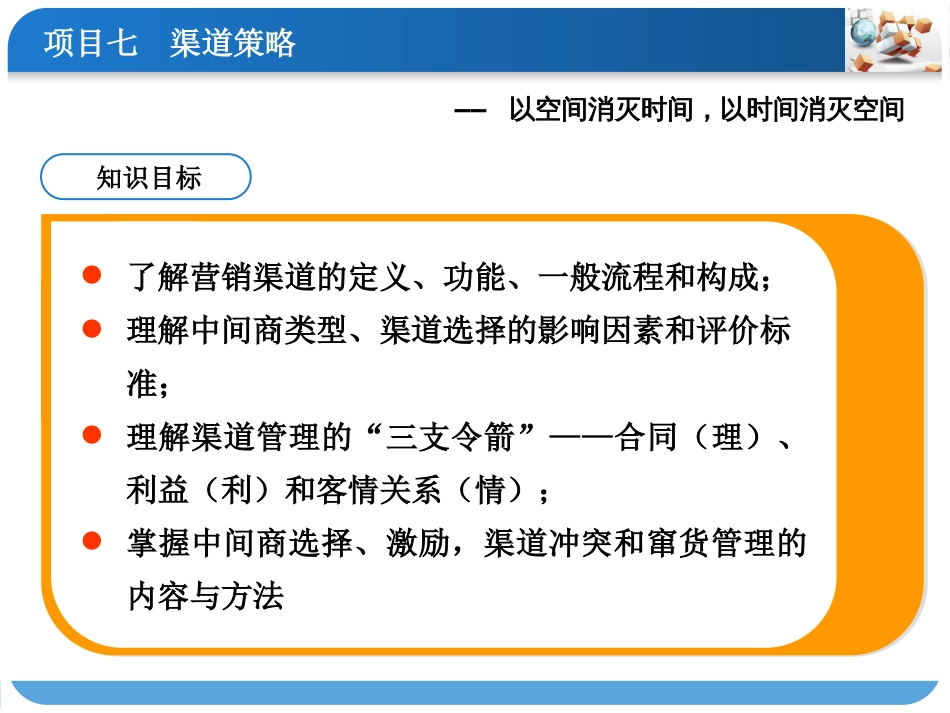 项目七 渠道策略[共91页]_第2页
