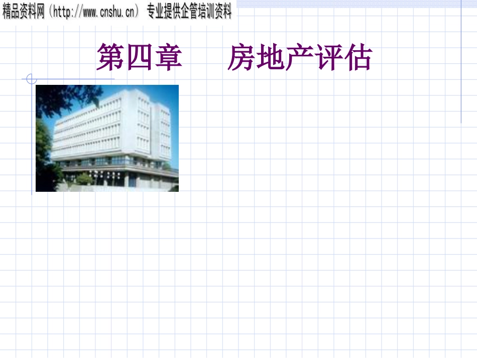 房地产评估的基本内容及特点ppt 22页_第1页