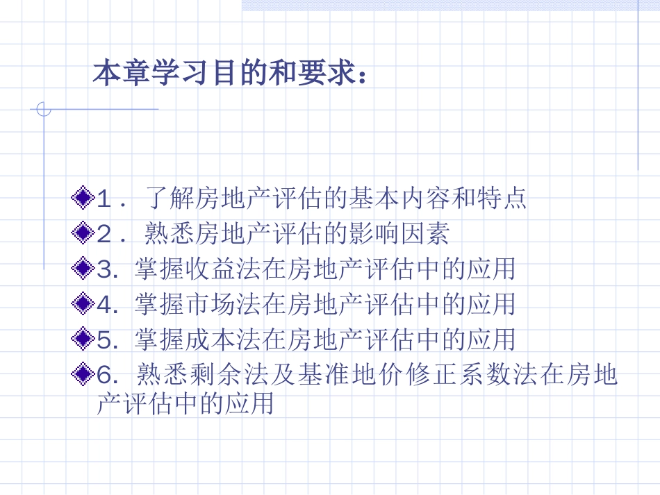 房地产评估的基本内容及特点ppt 22页_第2页