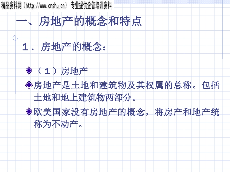 房地产评估的基本内容及特点ppt 22页_第3页