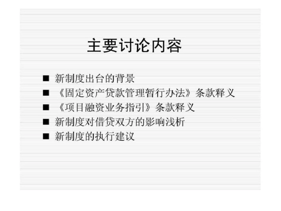 《固定资产贷款管理办法》与《项目融资业务指引》的解析与执行文档资料_第2页