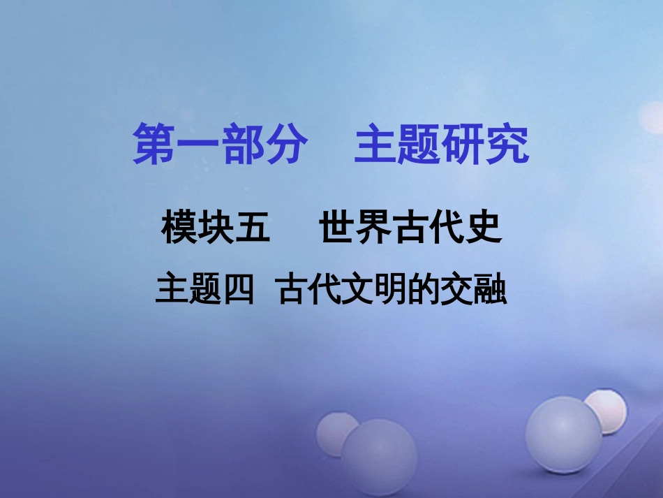 重庆市中考历史试题研究 第一部分 主题研究 模块四 世界古代史 主题四 古代文明的交融课件_第1页