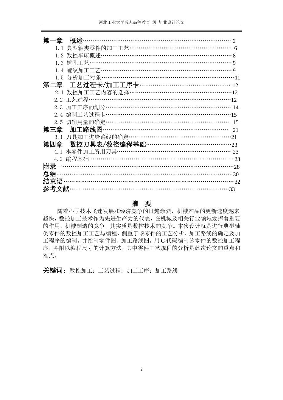 轴类零件加工工艺规程及编程[共27页]_第2页