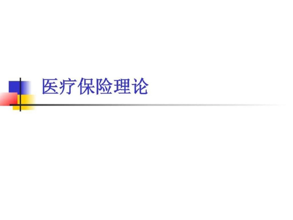 《卫生经济学》医疗保险章节讲课稿.ppt文档资料_第1页