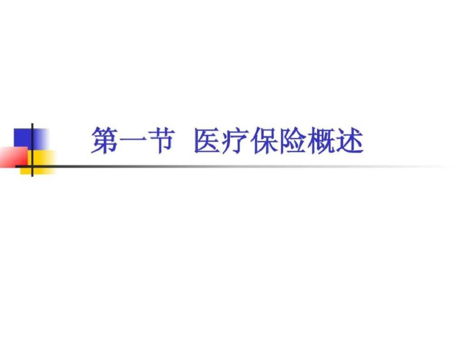 《卫生经济学》医疗保险章节讲课稿.ppt文档资料_第2页