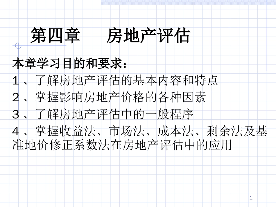 房地产评估程序及原则ppt 27页_第1页