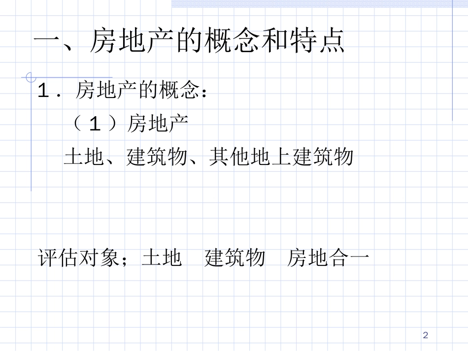 房地产评估程序及原则ppt 27页_第2页