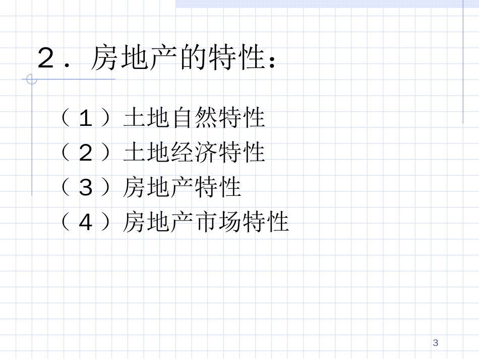 房地产评估程序及原则ppt 27页_第3页