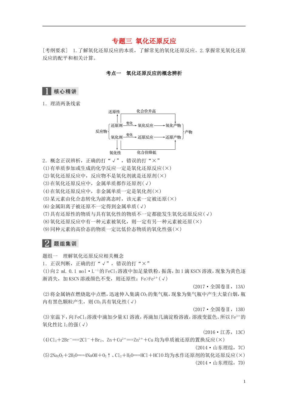 高中化学二轮复习专题三氧化还原反应练习_第1页