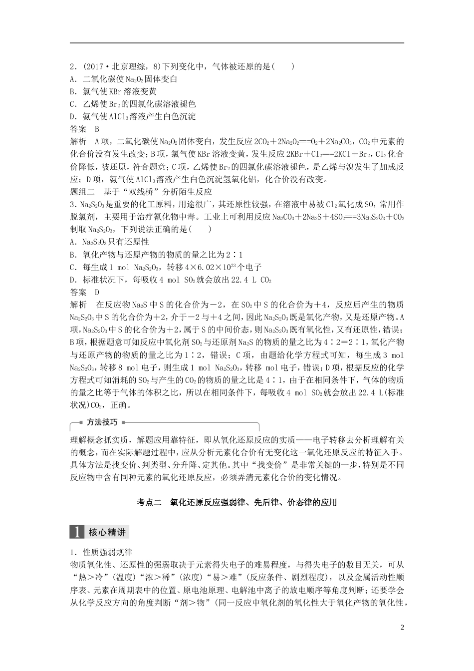 高中化学二轮复习专题三氧化还原反应练习_第2页