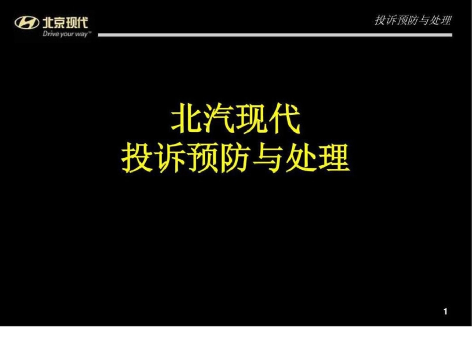 、北京现代汽车投诉预防与处理课件文档资料_第1页