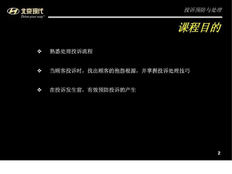 、北京现代汽车投诉预防与处理课件文档资料_第2页