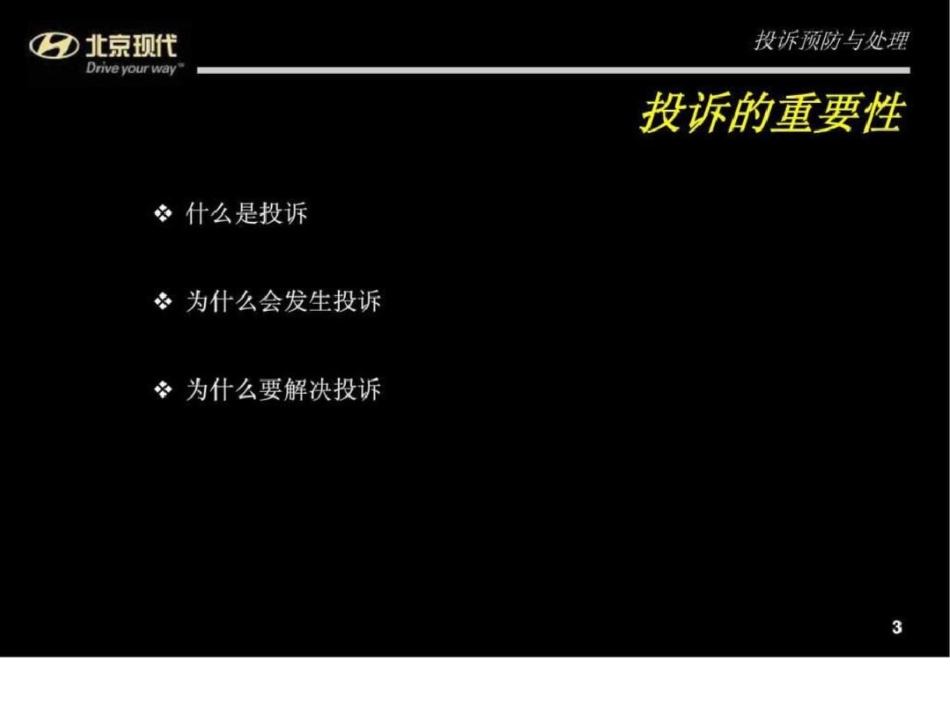 、北京现代汽车投诉预防与处理课件文档资料_第3页