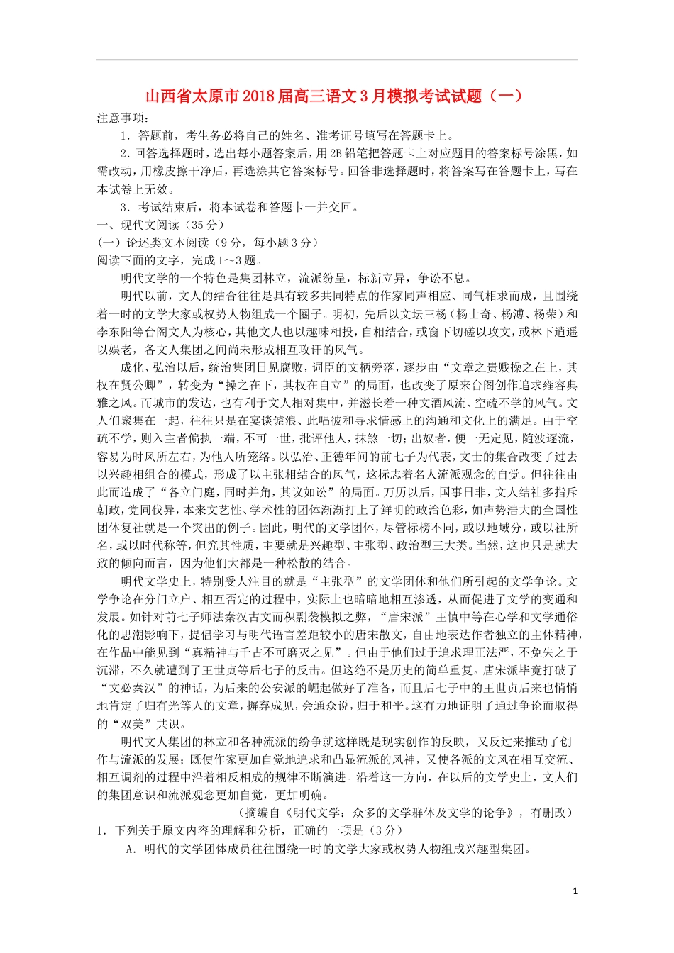 高三语文月模拟考试试题一_第1页