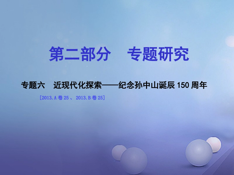 重庆市中考历史试题研究 第二部分 专题研究 专题六 近现代化探索 纪念孙中山诞辰150周年课件_第1页