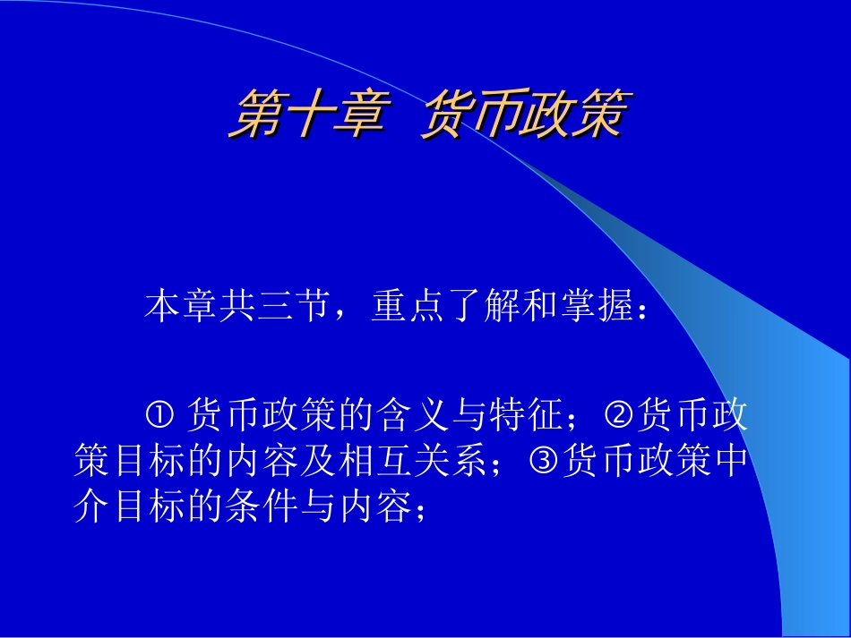 货币政策的含义与特征[共48页]_第1页