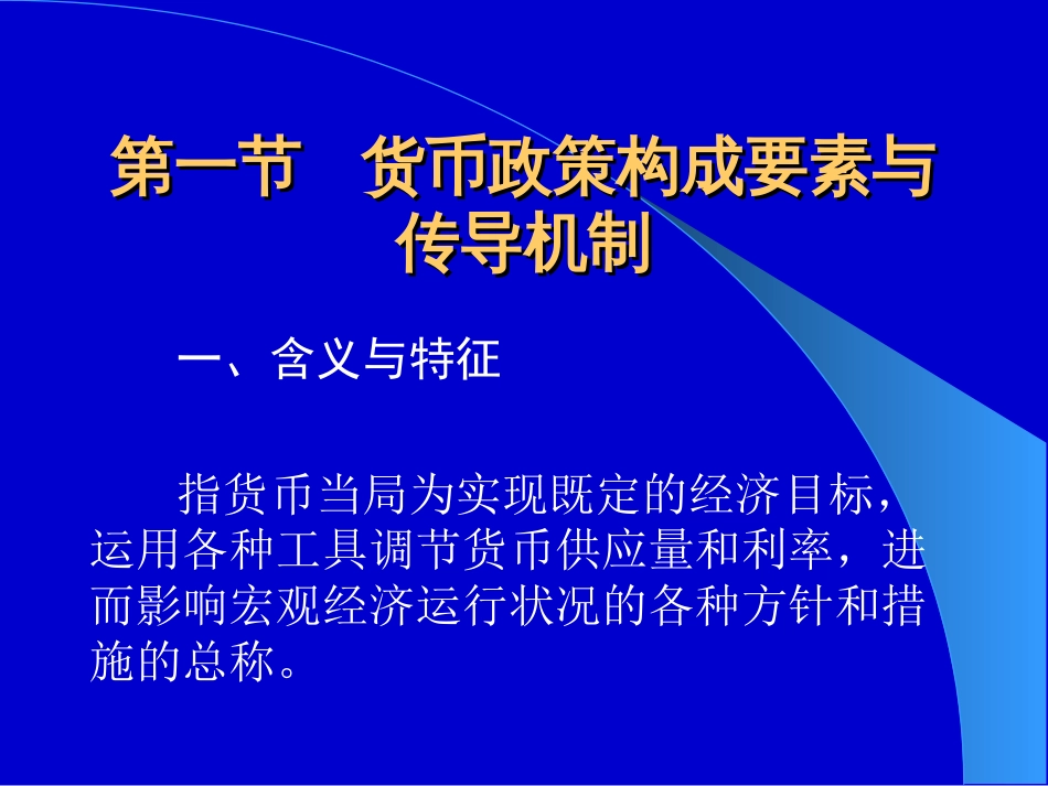 货币政策的含义与特征[共48页]_第3页