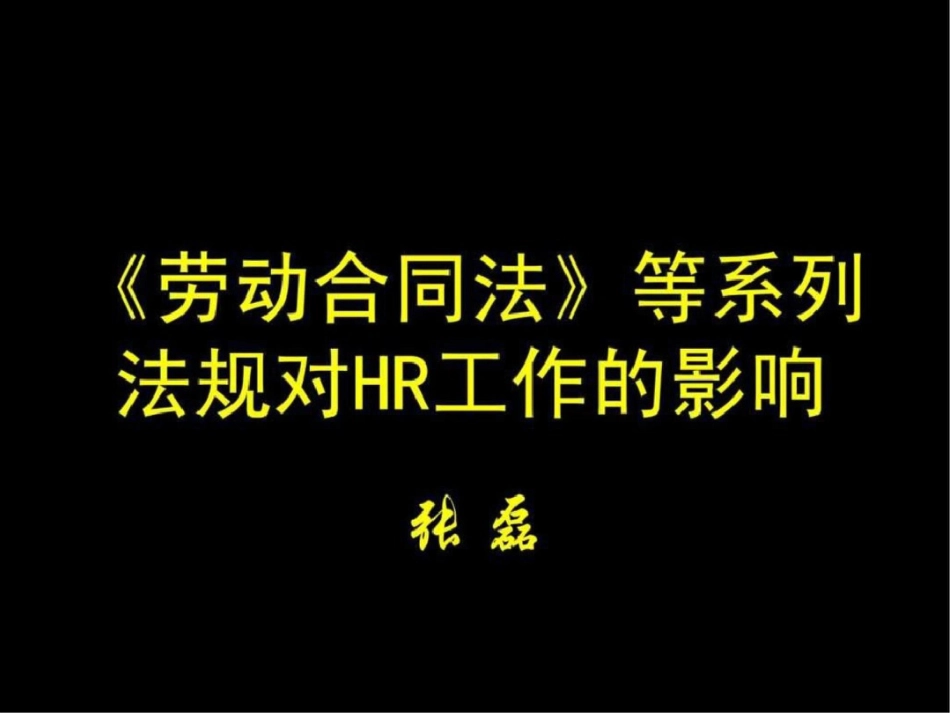 《劳动合同法》等系列法规对HR工作的影响文档资料_第1页