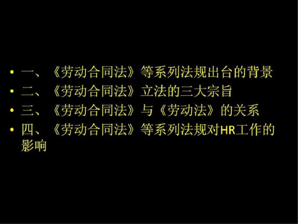《劳动合同法》等系列法规对HR工作的影响文档资料_第2页