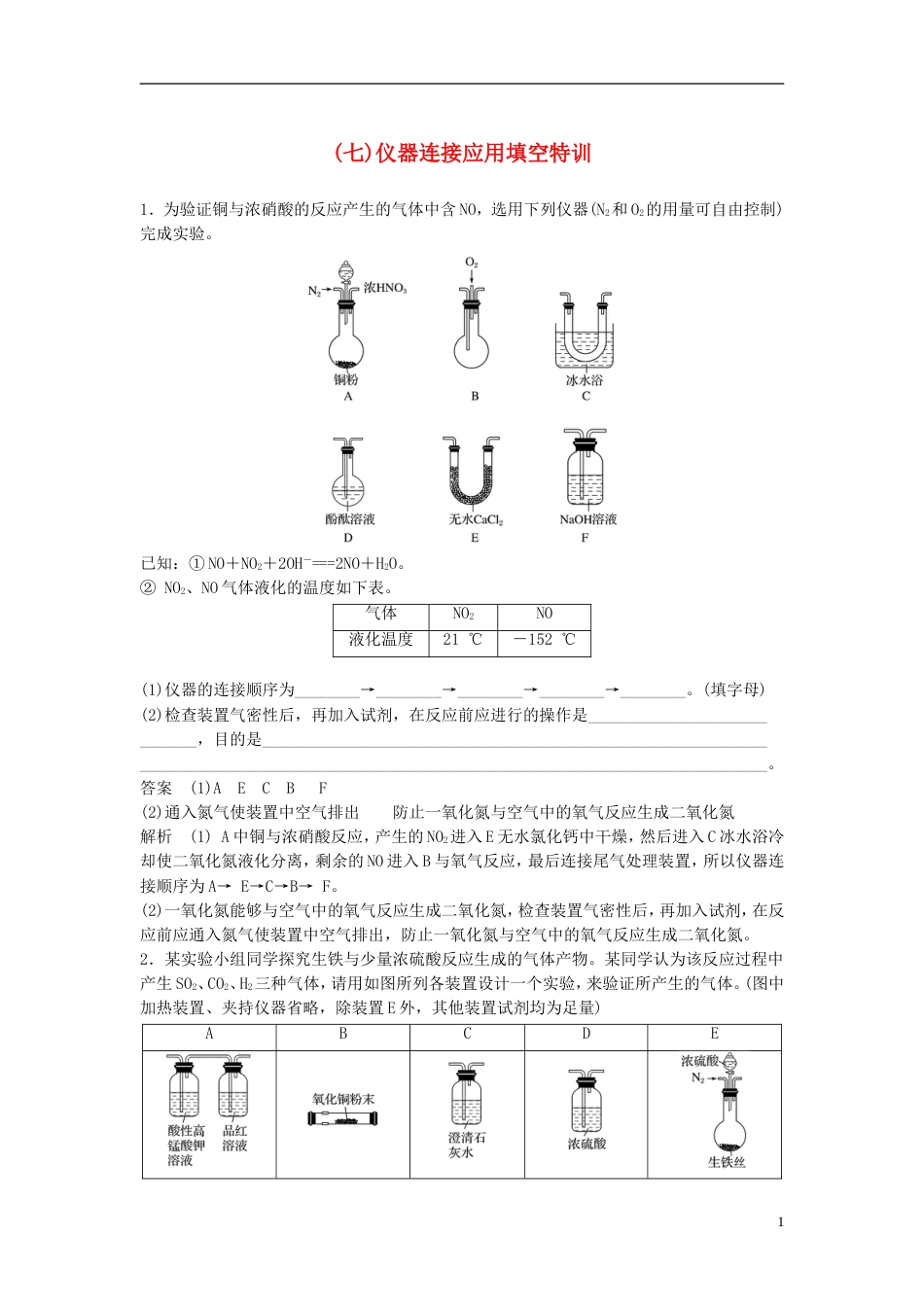 高中化学二轮复习高考重要填空逐空特训七仪器连接应用填空特训[共4页]_第1页