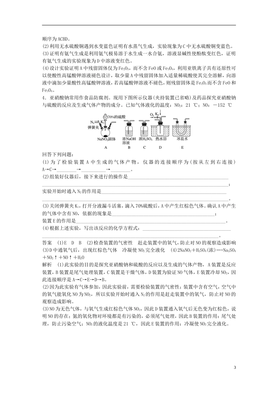 高中化学二轮复习高考重要填空逐空特训七仪器连接应用填空特训[共4页]_第3页