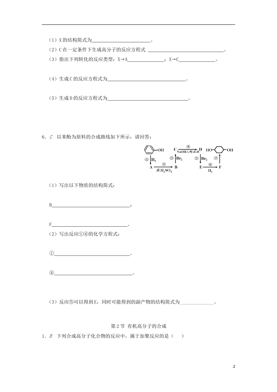 高中化学专题有机化合物的获得与应用第三单元人工合成有机化合物检测苏教必修_第2页