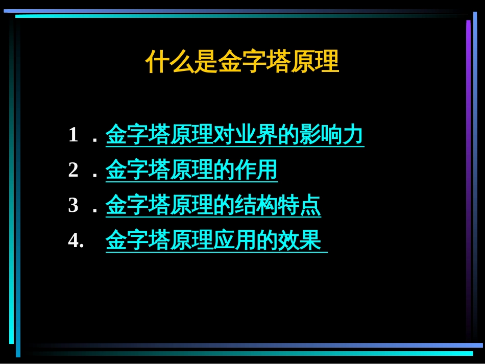 金字塔原理培训教材[共128页]_第2页