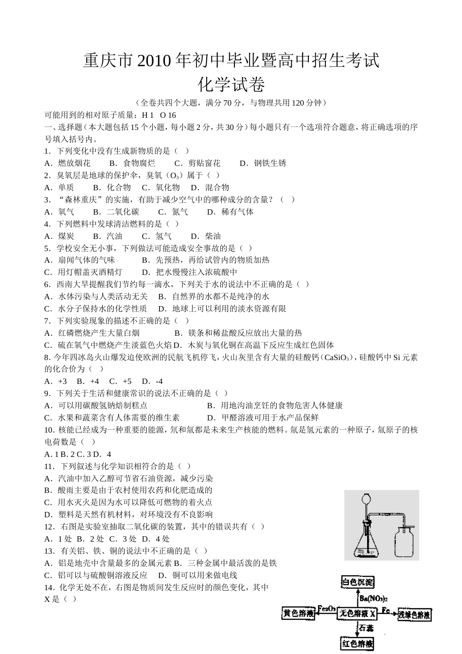 重庆市初中毕业暨高中招生考试化学试卷WORD版_第1页