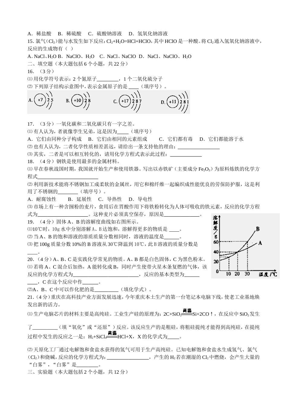 重庆市初中毕业暨高中招生考试化学试卷WORD版_第2页