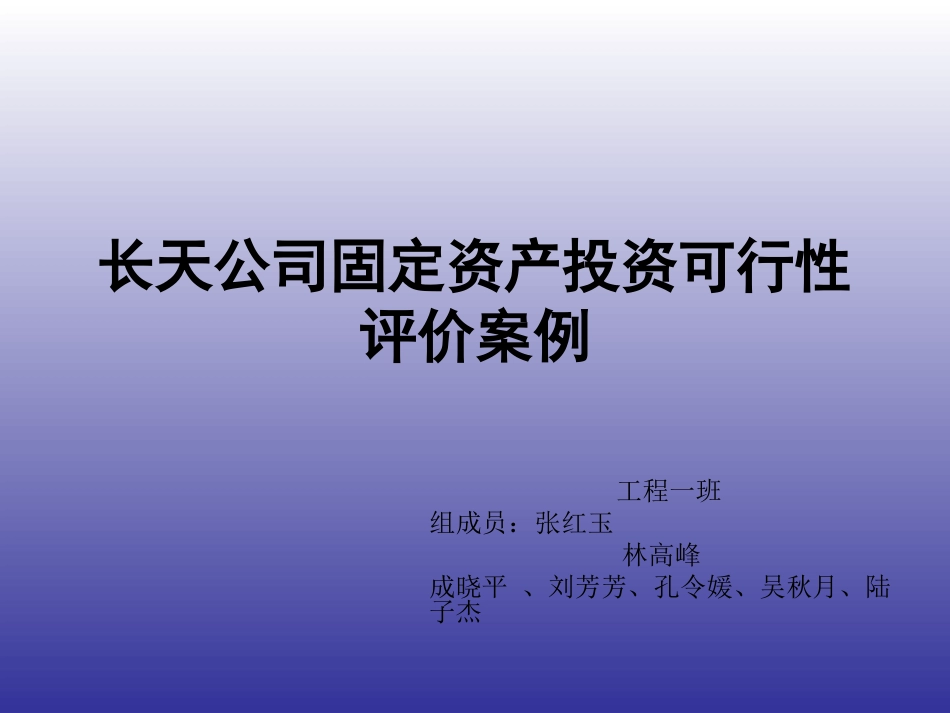 项目投资案例分析[共16页]_第1页