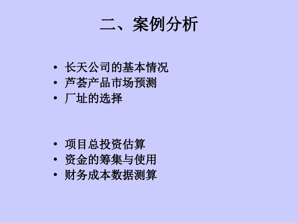 项目投资案例分析[共16页]_第3页