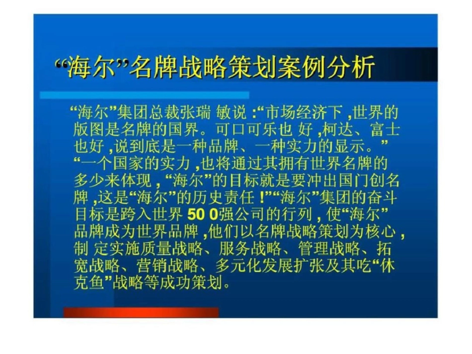 “海尔”名牌战略策划案例分析文档资料_第1页