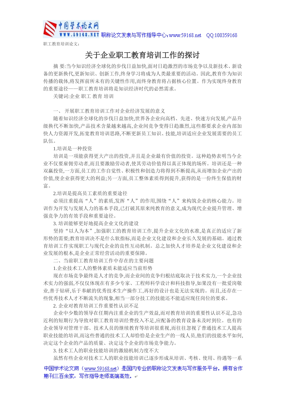 职工教育培训论文：关于企业职工教育培训工作的探讨[共3页]_第1页